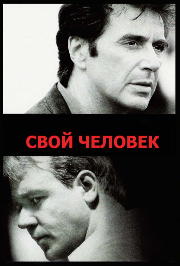 Фильм Свой человек (1999) смотреть онлайн